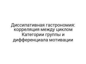 Диссипативная гастрономия: корреляция между циклом Категории группы и дифференциала мотивации