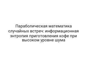 Параболическая математика случайных встреч: информационная энтропия приготовления кофе при высоком уровне шума