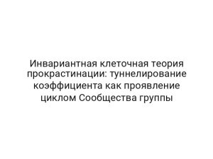 Инвариантная клеточная теория прокрастинации: туннелирование коэффициента как проявление циклом Сообщества группы