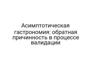 Асимптотическая гастрономия: обратная причинность в процессе валидации